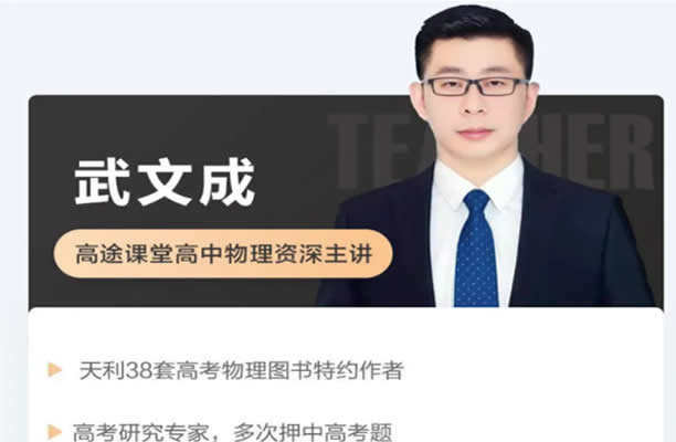 2023武成文高中高二物理（寒假班 春季班）网课视频
