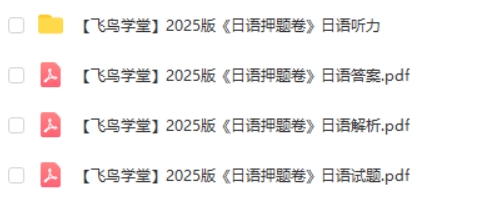 飞鸟学堂2025版《日语押题卷》(各12套)高清PDF下载