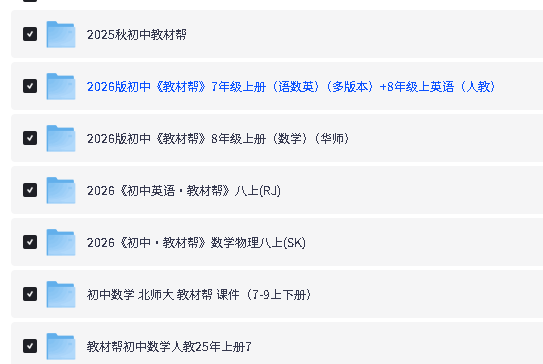 2026版《教材帮小学初中高中超全合集》下载电子版25秋新1-6,7-9年级,高中教材帮第3张