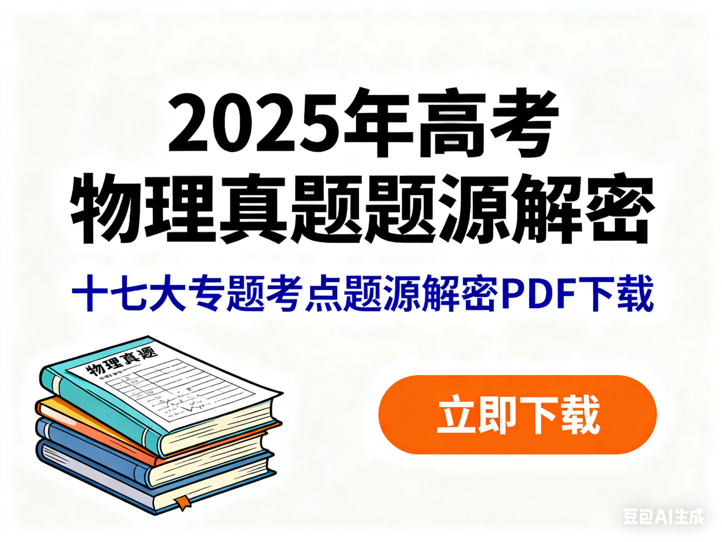 2025年高考物理真题题源解密 十七大专题考点题源解密PDF下载