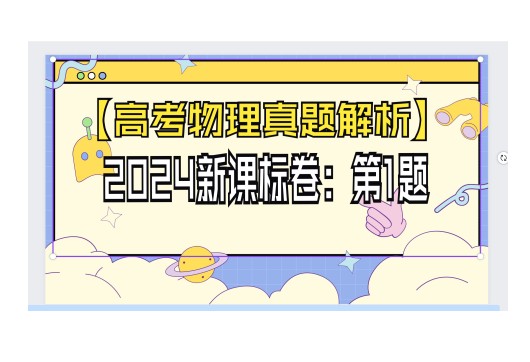 2024年高考物理真题和模拟题分类汇编（全国通用）