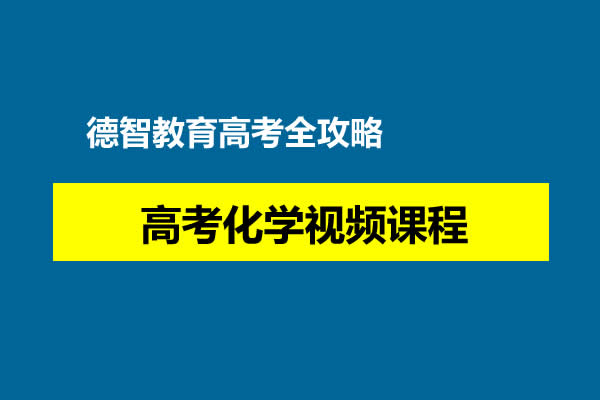 德智教育高考全攻略 高考化学网课视频