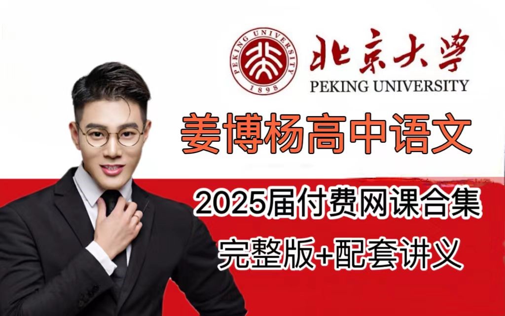 2025姜博杨语文高三高考语文秋季班网课视频