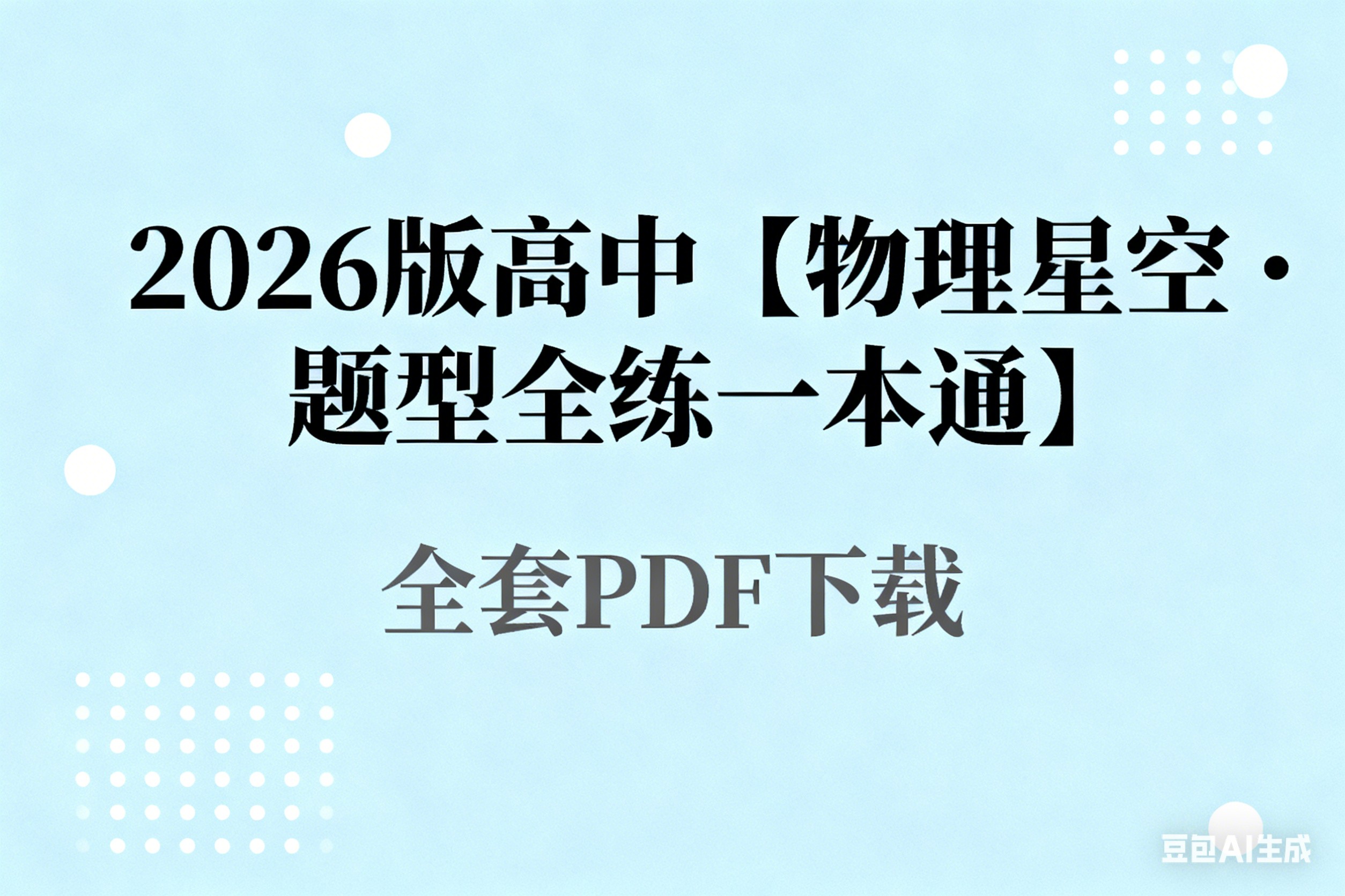2026版高中【物理星空&bull;题型全练一本通】全套PDF下载