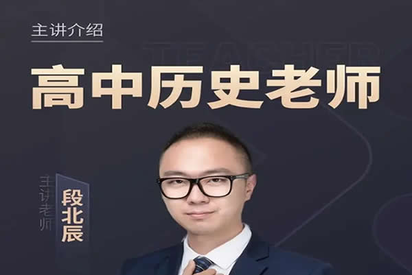 2023段北辰高中高考历史（三阶段）网课视频