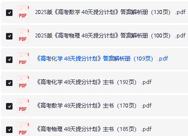2025高考48天提分计划--数学物理化学三科主书+答案解析册PDF下载第2张