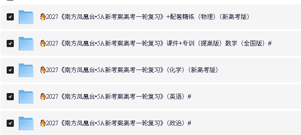 2027《南方凤凰台•5A新考案高考一轮复习》数学物理英语化学政治第2张