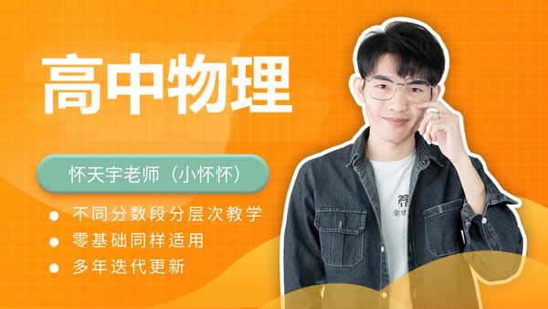 怀天宇高中物理高中电学实验网课视频