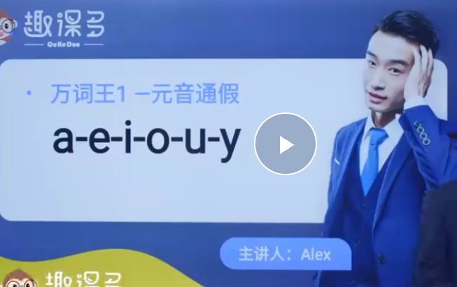 趣课多马云alex的英语重点视频全集