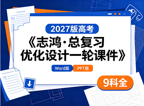 2027《志鸿&bull;总复习优化设计一轮课件》（Word版+PPT版）9科全下载