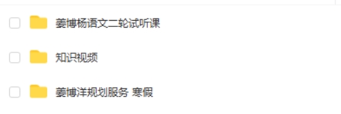 2025姜博杨语文高三高考语文寒假班网课视频