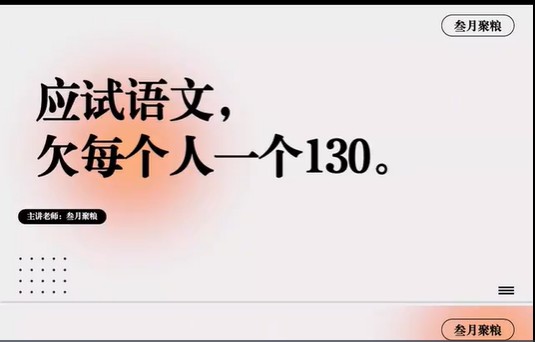 2024叁月聚粮高三高考语文