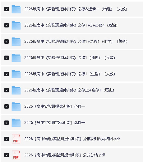 2026版高中《实验班提优训练》系列合集 第2张