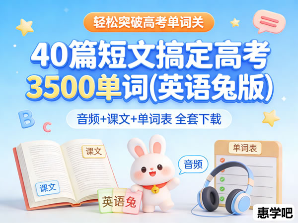 40篇短文搞定高考3500单词(英语兔版) 音频+课文+单词表全套下载