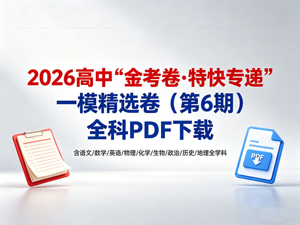 2026高中【金考卷&bull;特快专递】一模精选卷（第6期）全科PDF下载