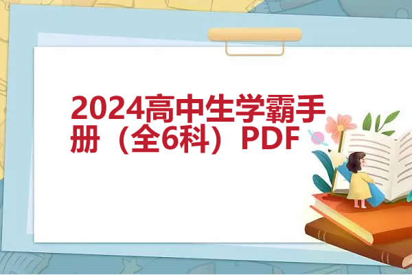 2024高中生学霸手册（全6科）PDF