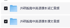 外研社版高中英语课本课文&词汇音频2025年春(必修+选修)合集第2张