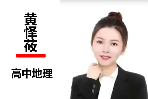 2022黄怿莜高中高三高考地理（尖端暑假班 秋季班）网课视频