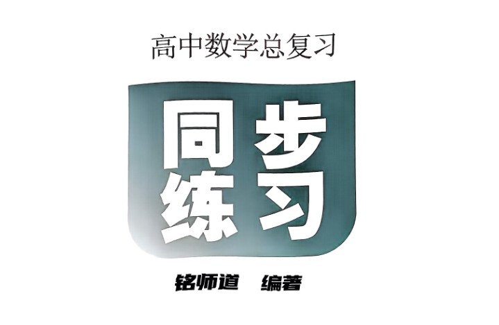 铭师道新定义下的高中数学3+1维一体总复习（上中下）+同步练习+答案（完整版）