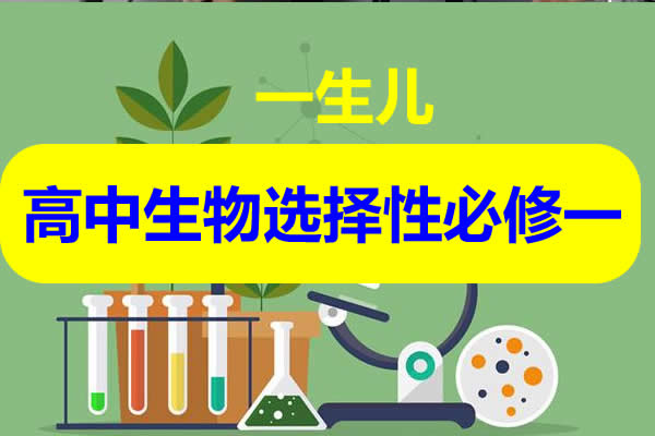 一生儿高中生物选择性必修一视频