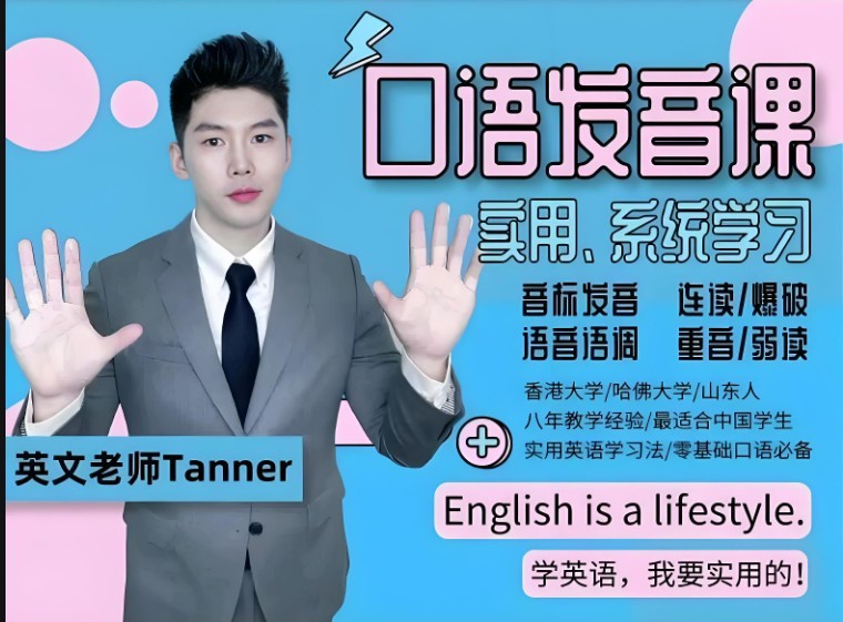 Tanner老师生活英语训练+实用英语口语发音 网课视频