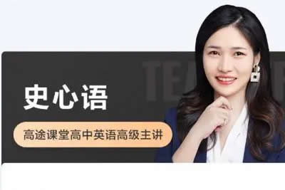 2024史心语高中高二英语网课暑假班
