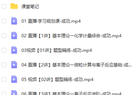 2025成功高三高考化学暑假班A+  网课视频