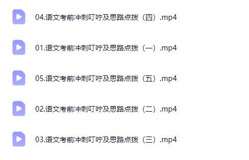 2026刘雯韬高三高考语文 三轮网课视频