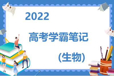 2022高考学霸笔记（生物）
