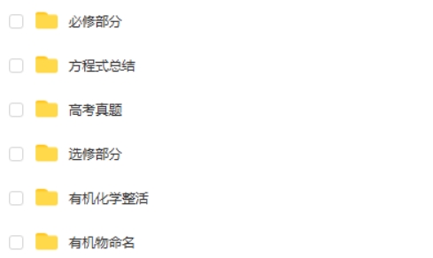 一化儿 高中有机化学合集(选修+必修)网课视频