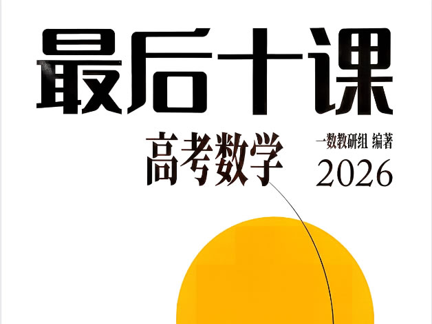 2026版高中【一数 高考数学最后十课】PDF下载