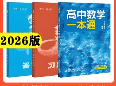 2026版一数-高中数学一本通-选修|必修）PDF下载