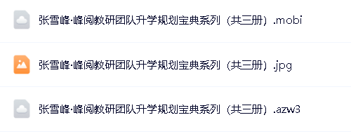 张雪峰·峰阅教研团队升学规划宝典系列(共三册)升学与就业的好指南第2张