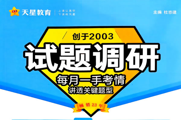 2026年天星教育试题调研第1-9辑（高考全科）PDF下载
