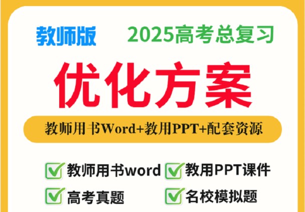 2025高考物理总复习优化设计二轮用书 （PPT+word）电子版下载