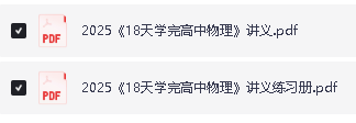 2025版18天学完高中物理电子讲义+练习册第2张