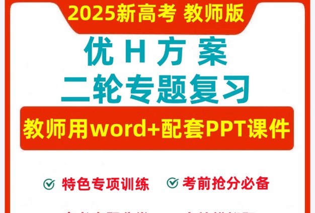 2025高考语文总复习优化设计二轮用书语文（PPT+word）