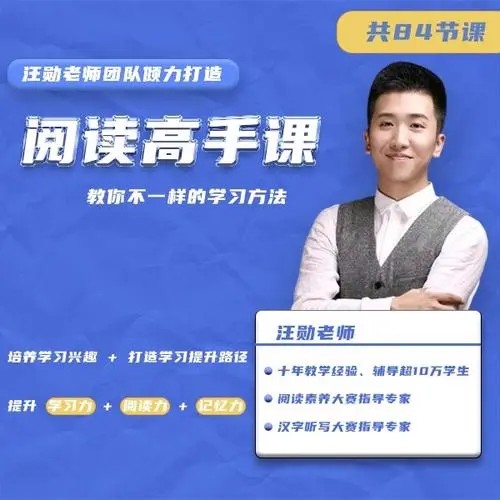 【汪勋老师】阅读高手课（视频）