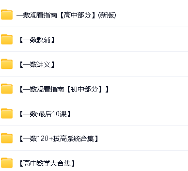 一数系列初高中大合集-视频+讲义+教辅第4张
