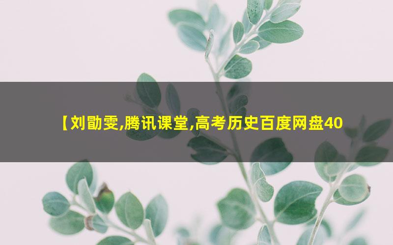 刘勖雯高考历史二轮联报网课视频