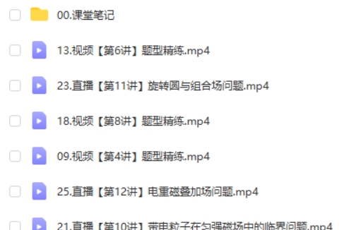 2025蔺天威高二物理提升班秋季班网课视频