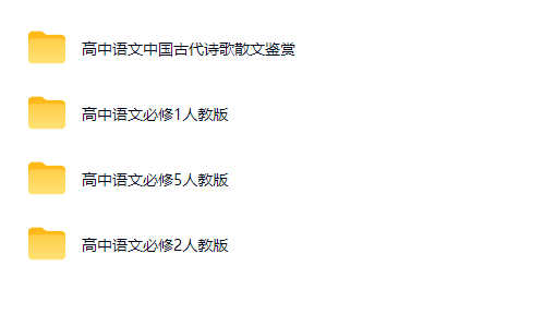高考状元 高中语文 必修1+2+5+诗歌散文鉴赏网课视频