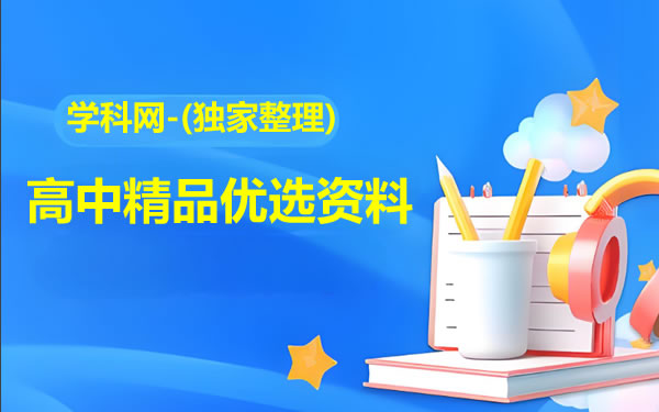 学科网-(独家整理)高中精品优选资料