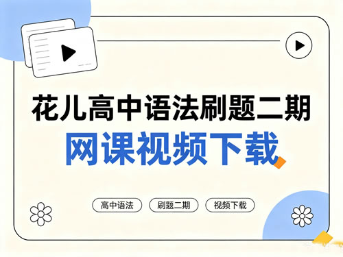 花儿高中语法刷题二期网课视频下载