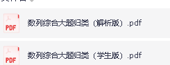2026版高中【高中数列综合大题归类】(含解析)pdf下载第3张