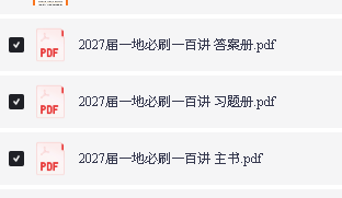 2027版高考《一地必刷100讲》PDF下载第2张