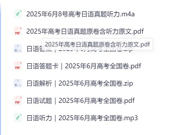 高考日语|2025年高考(日语)真题试卷与答案解析PDF合集【含听力原文+听力文件+答题卡,8月更新版】第2张