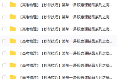 谢丽荣胶囊课精品系列之高考 高中物理 秒杀技巧讲义+配套视频课程(全套)