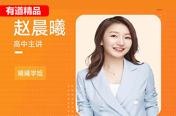 2025高三赵晨曦英语暑假班 网课视频