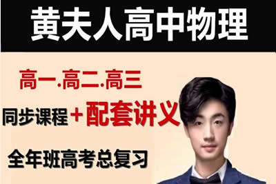 黄夫人高中物理网课全套视频+讲义